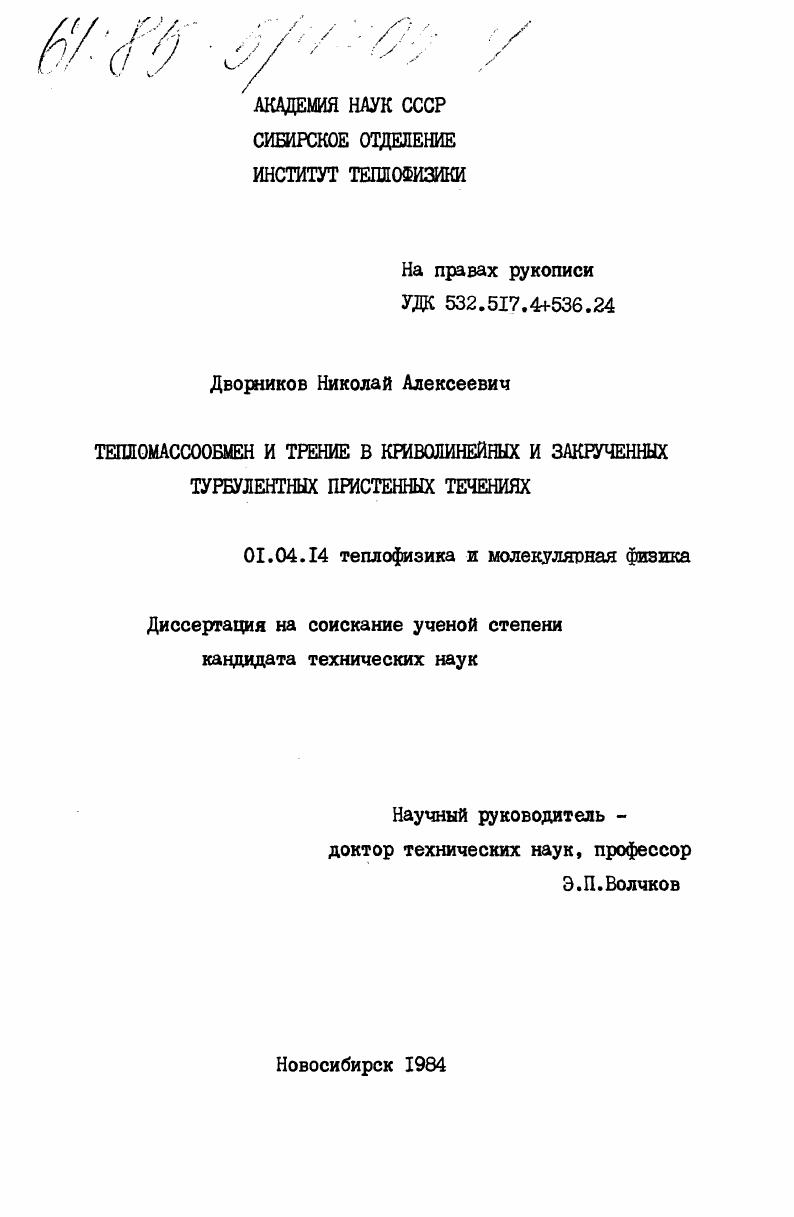 Тепломассообмен и трение в криволинейных и закрученных турбулентных пристенных течениях