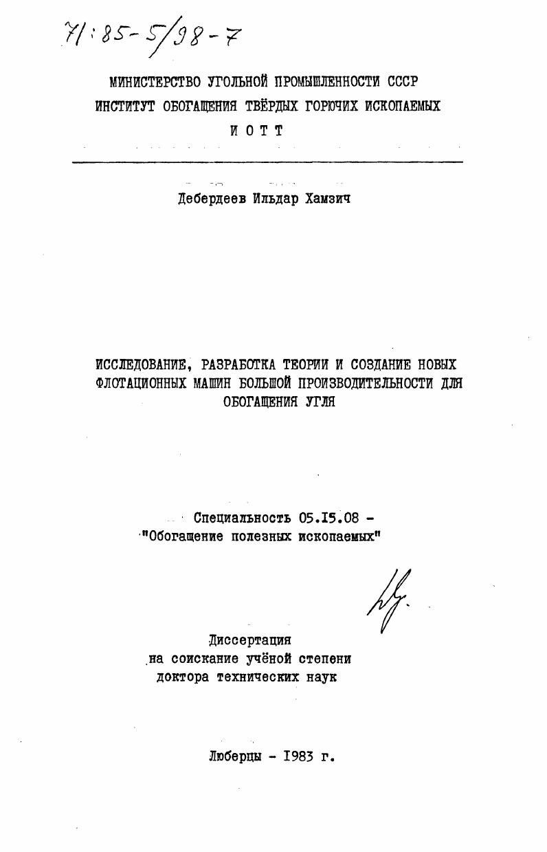 Исследование, разработка теории и создание новых флотационных машин большой производительности для обогащения угля