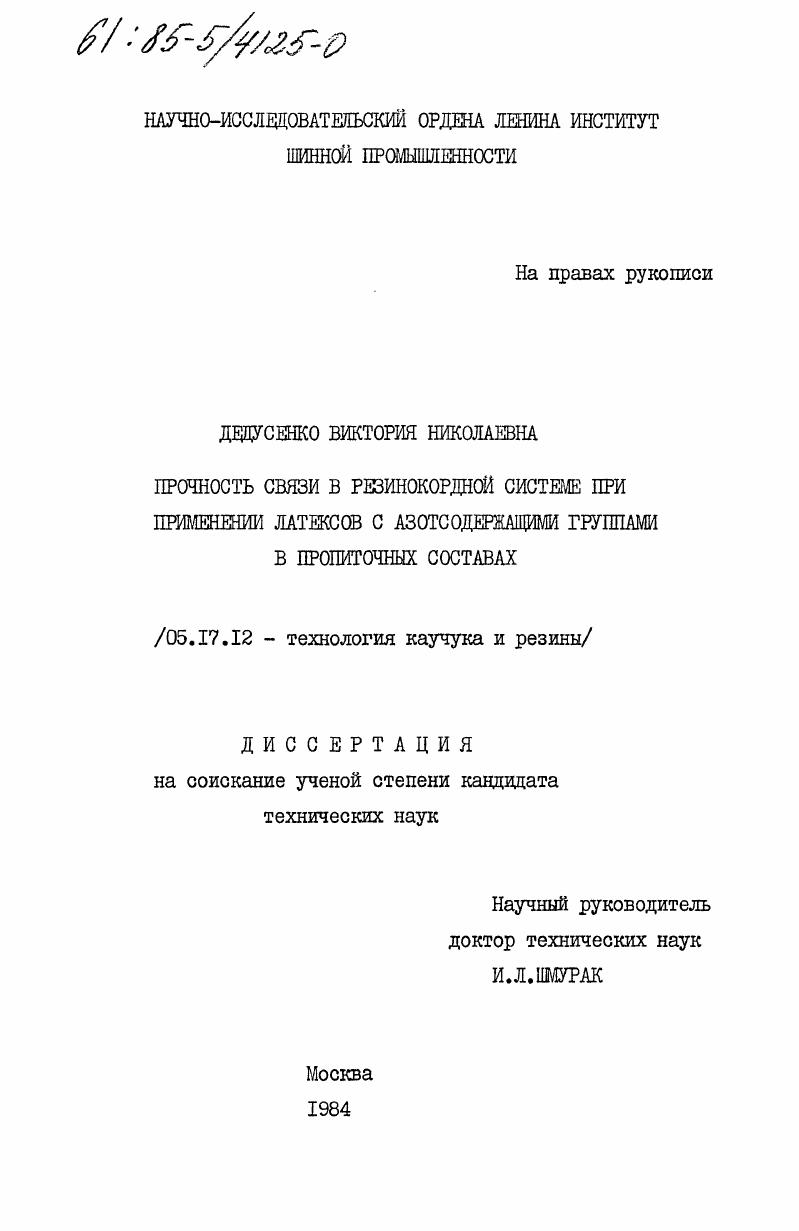 Прочность связи в резинокордной системе при применении латексов с азотсодержащими группами в пропиточных составах