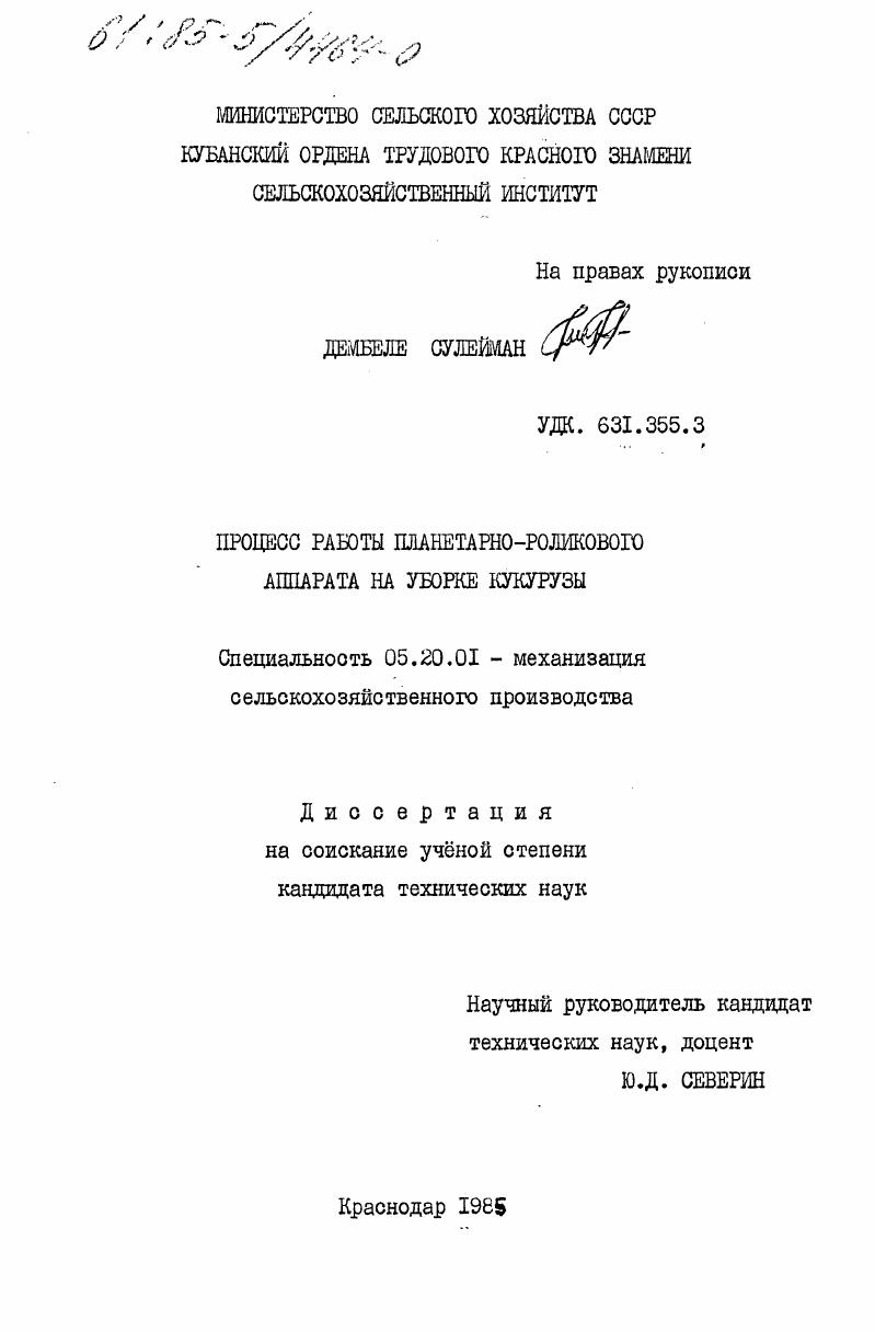 скачать диссертацию Процесс работы планетарно-роликового аппарата на уборке кукурузы Процесс работы планетарно-роликового аппарата на уборке кукурузы