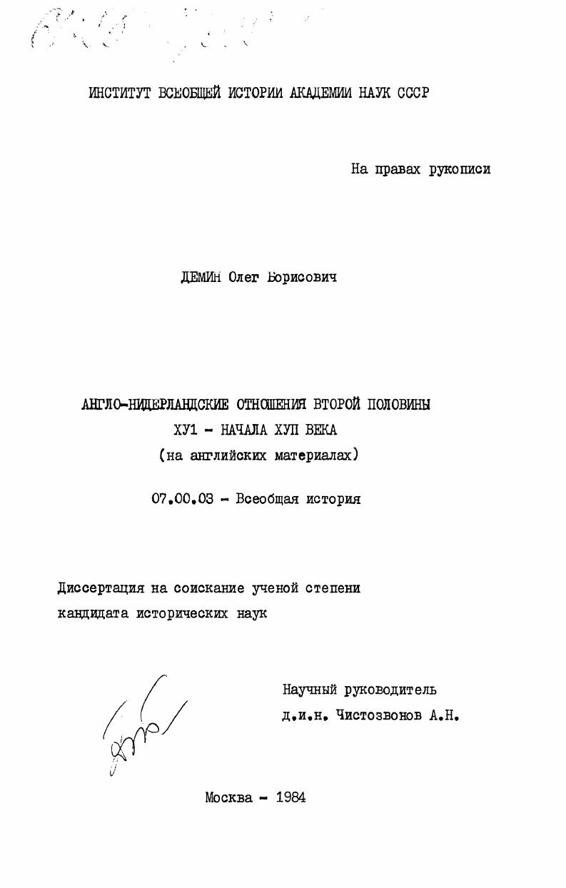 Англо-нидерландские отношения второй половины XVI - начала XVII века (на английских материалах)