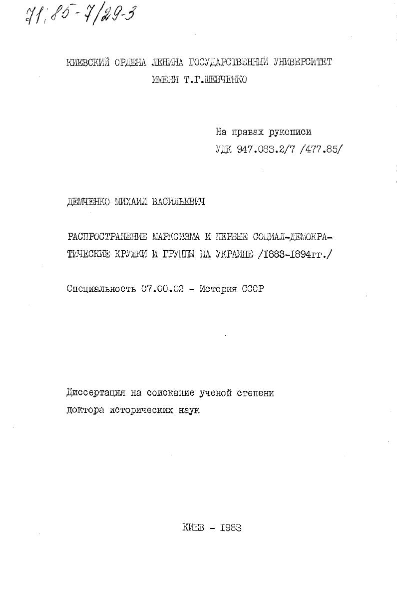 Распространение марксизма и первые социал-демократические кружки и группы на Украине (1883-1894 гг.)