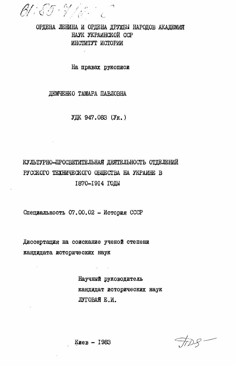скачать диссертацию Культурно-просветительная деятельность отделений Русского технического общества на Украине в 1870-1914 годы Культурно-просветительная деятельность отделений Русского технического общества на Украине в 1870-1914 годы