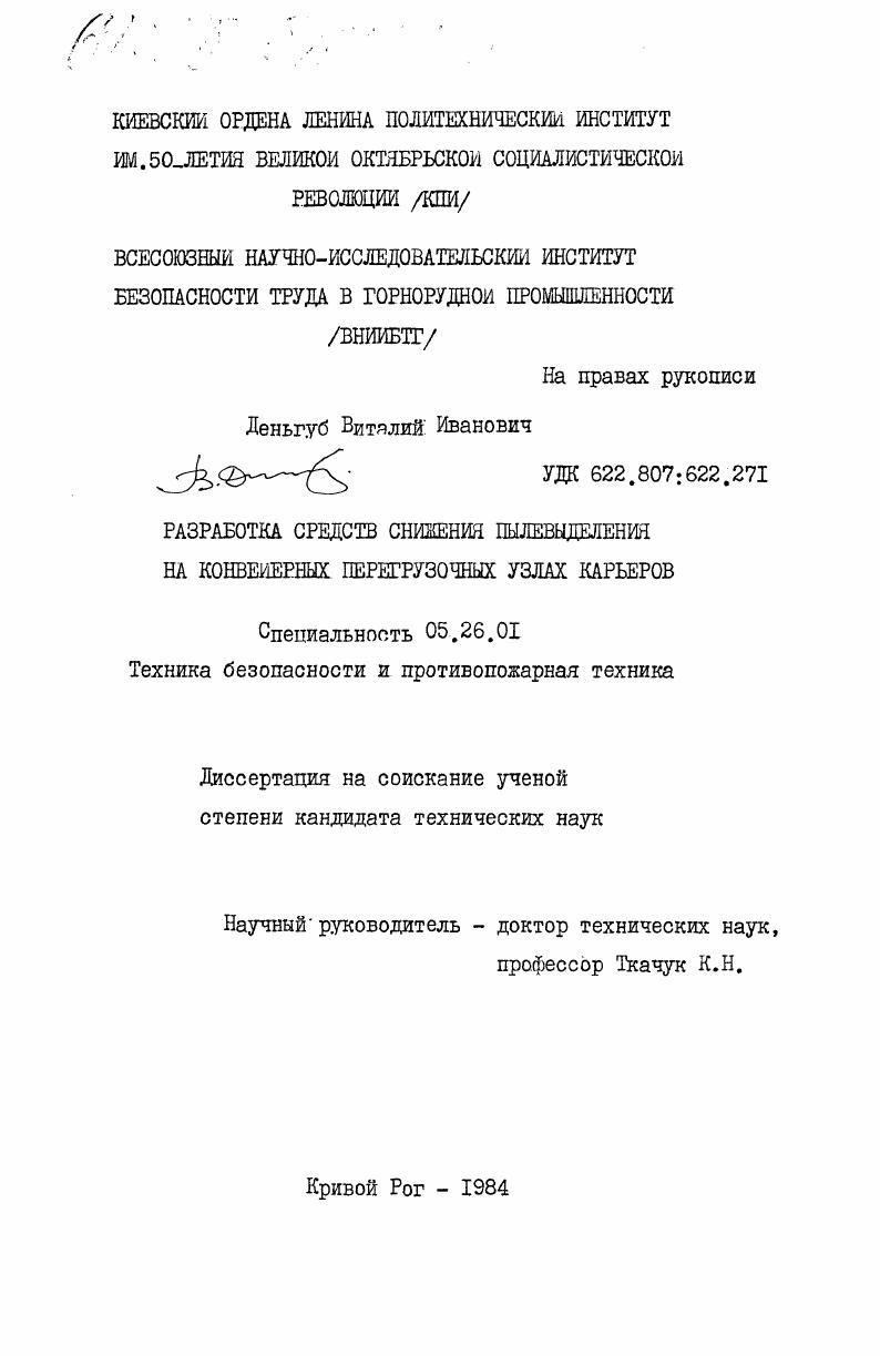 Разработка средств снижения пылевыделения на конвейерных перегрузочных узлах карьеров