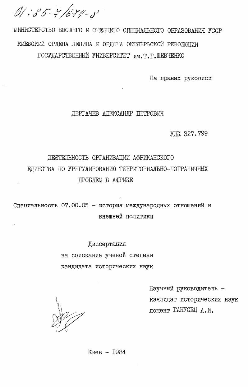 Деятельность Организации Африканского Единства по регулированию территориально-пограничных проблем в Африке