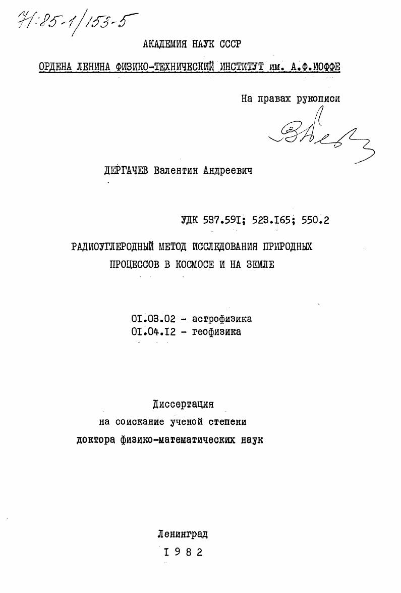 Радиоуглеродный метод исследования природных процессов в космосе и на Земле