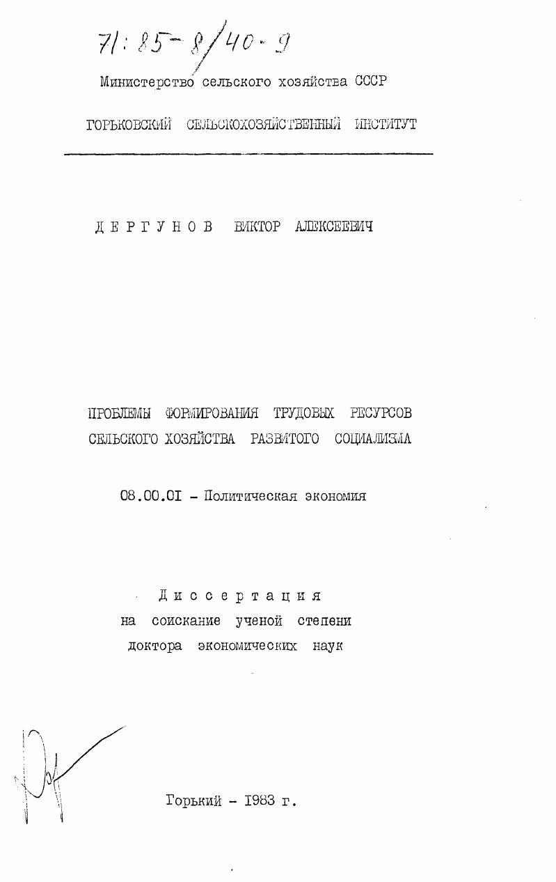Проблемы формирования трудовых ресурсов сельского хозяйства развитого социализма
