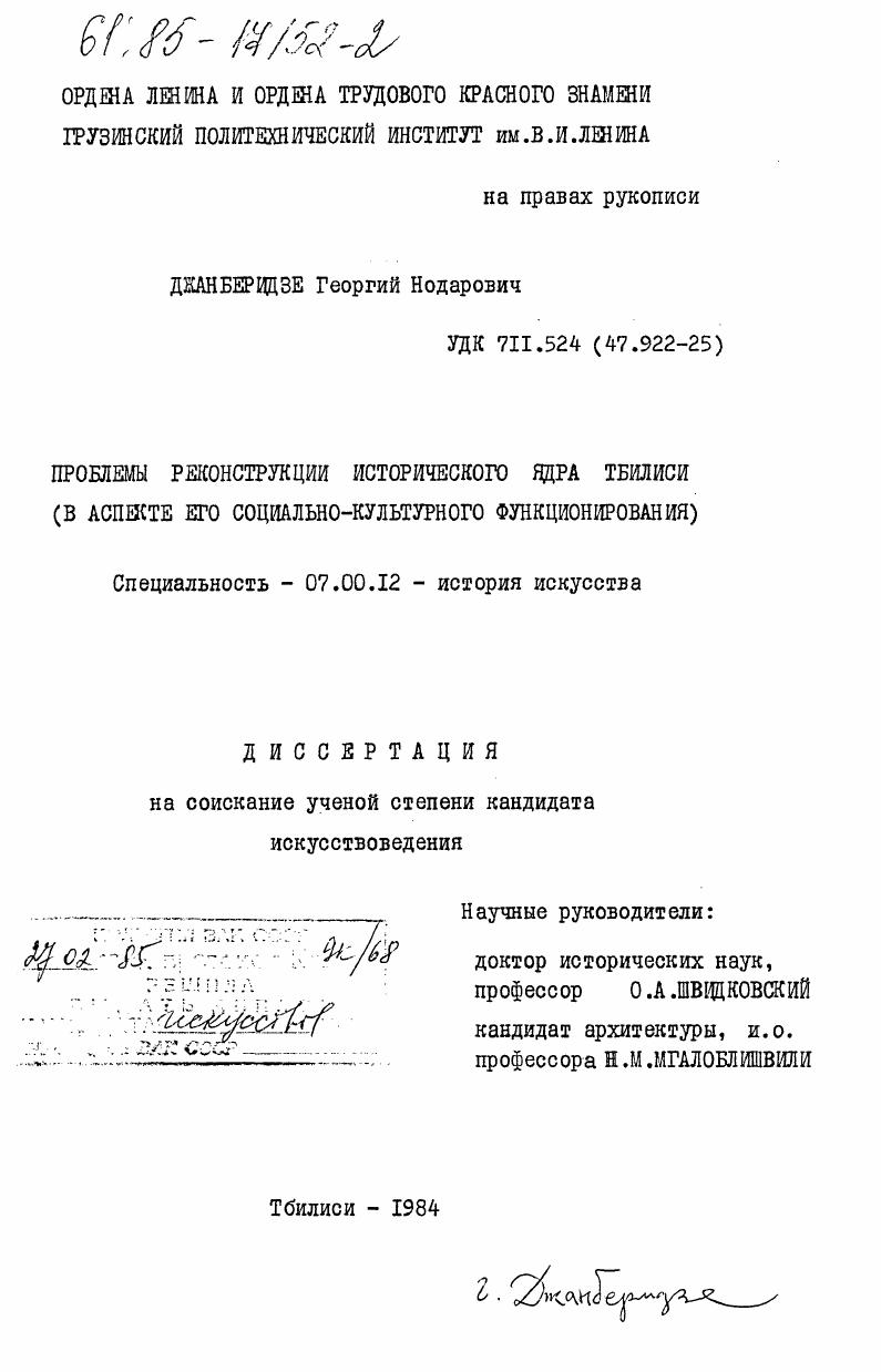 Проблемы реконструкции исторического ядра Тбилиси (в аспекте его социально-культурного функционирования)