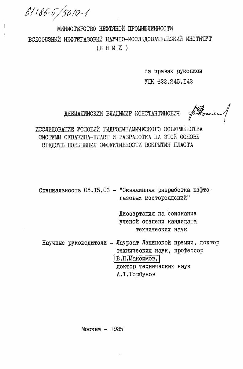 скачать диссертацию Исследование условий гидродинамического совершенства системы скважина-пласт и разработка на этой основе средств повышения эффективности вскрытия пласта Исследование условий гидродинамического совершенства системы скважина-пласт и разработка на этой основе средств повышения эффективности вскрытия пласта