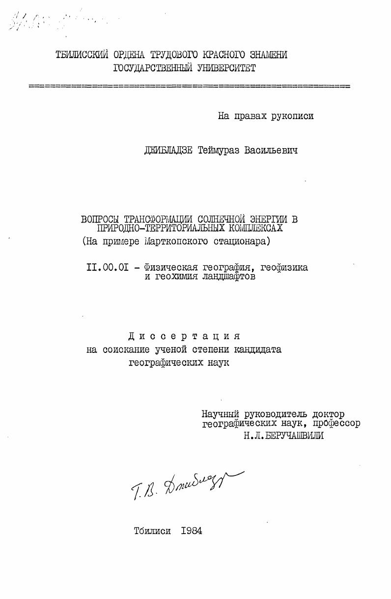 Вопросы трансформации солнечной энергии в природно-территориальных комплексах (на примере Марткопского стационара)