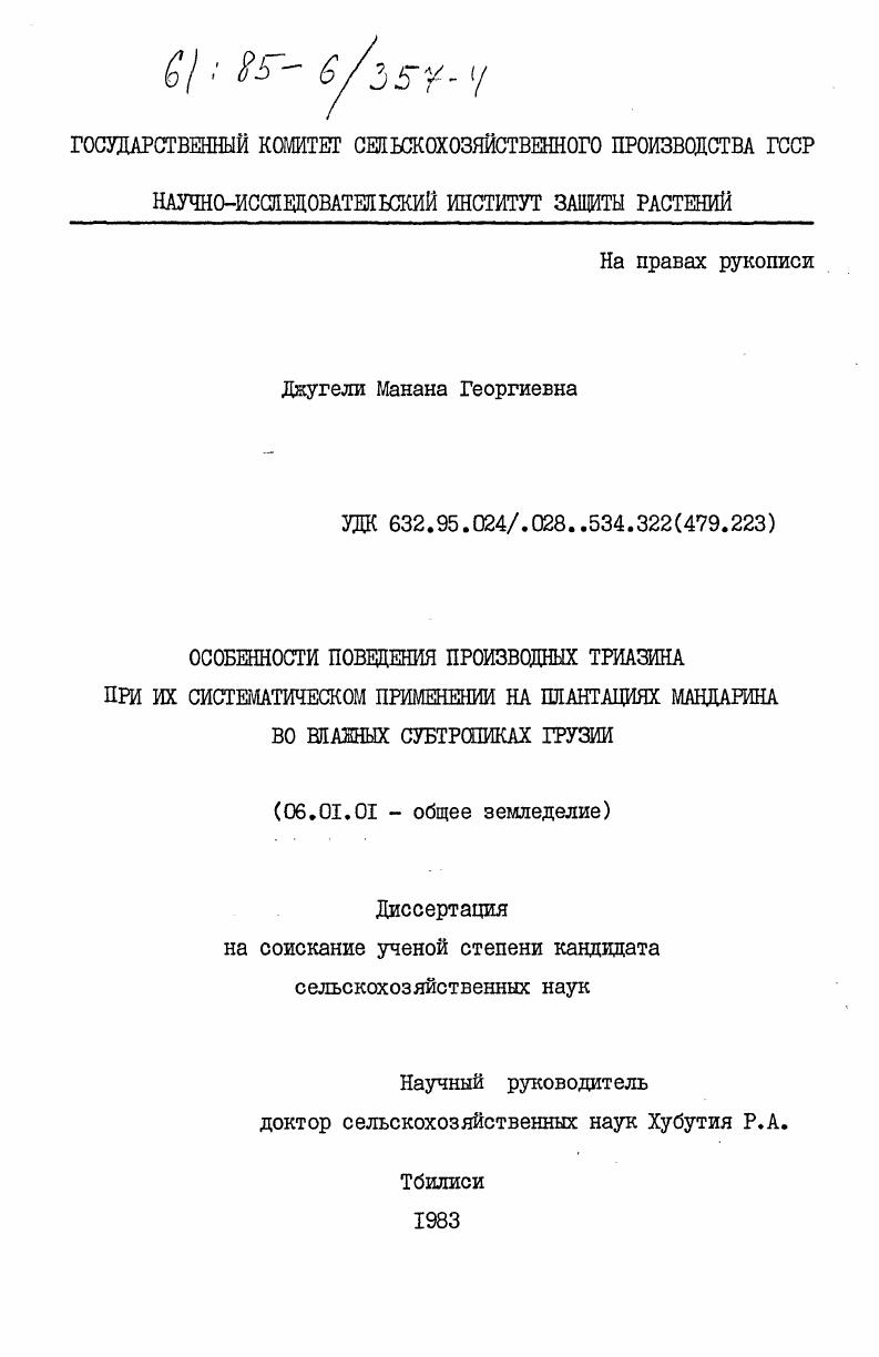 скачать диссертацию Особенности проведения производных триазина при их систематическом применении на плантациях мандарина во влажных субтропиках Грузии Особенности проведения производных триазина при их систематическом применении на плантациях мандарина во влажных субтропиках Грузии