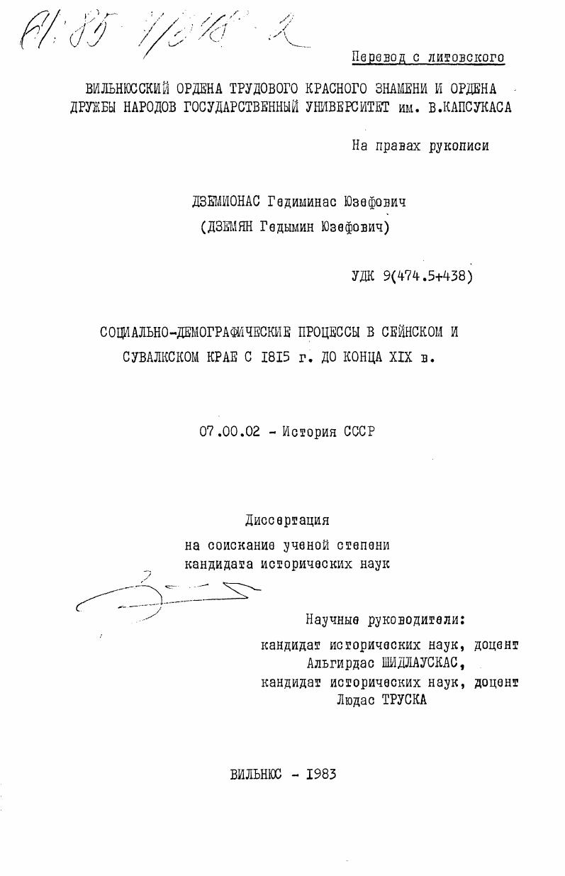 скачать диссертацию Социально-демографические процессы в Сейнском и Сувалкском крае с 1815 г. до конца XIX в. Социально-демографические процессы в Сейнском и Сувалкском крае с 1815 г. до конца XIX в.