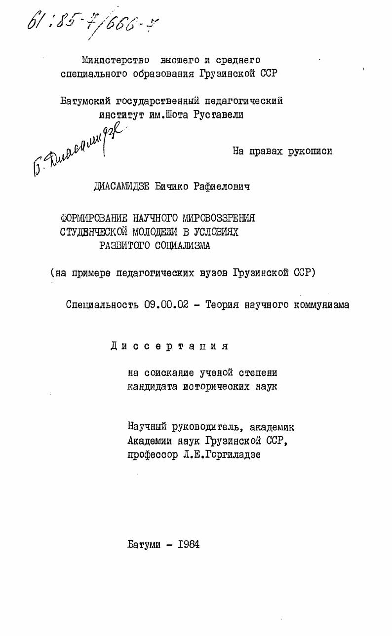 Формирование научного мировоззрения студенческой молодежи в условиях развитого социализма (на примере педагогических ВУЗов Грузинской ССР)
