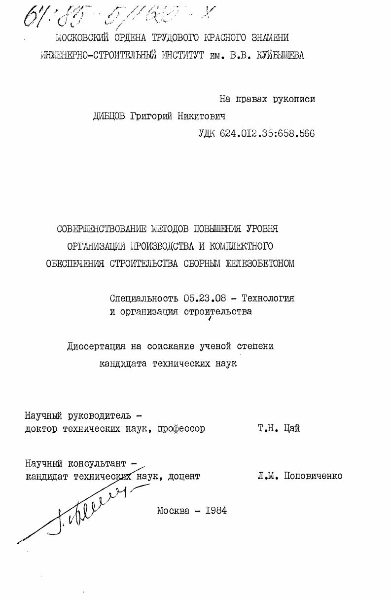 Совершенствование методов повышения уровня организации производства и комплектного обеспечения строительства сборным железобетоном