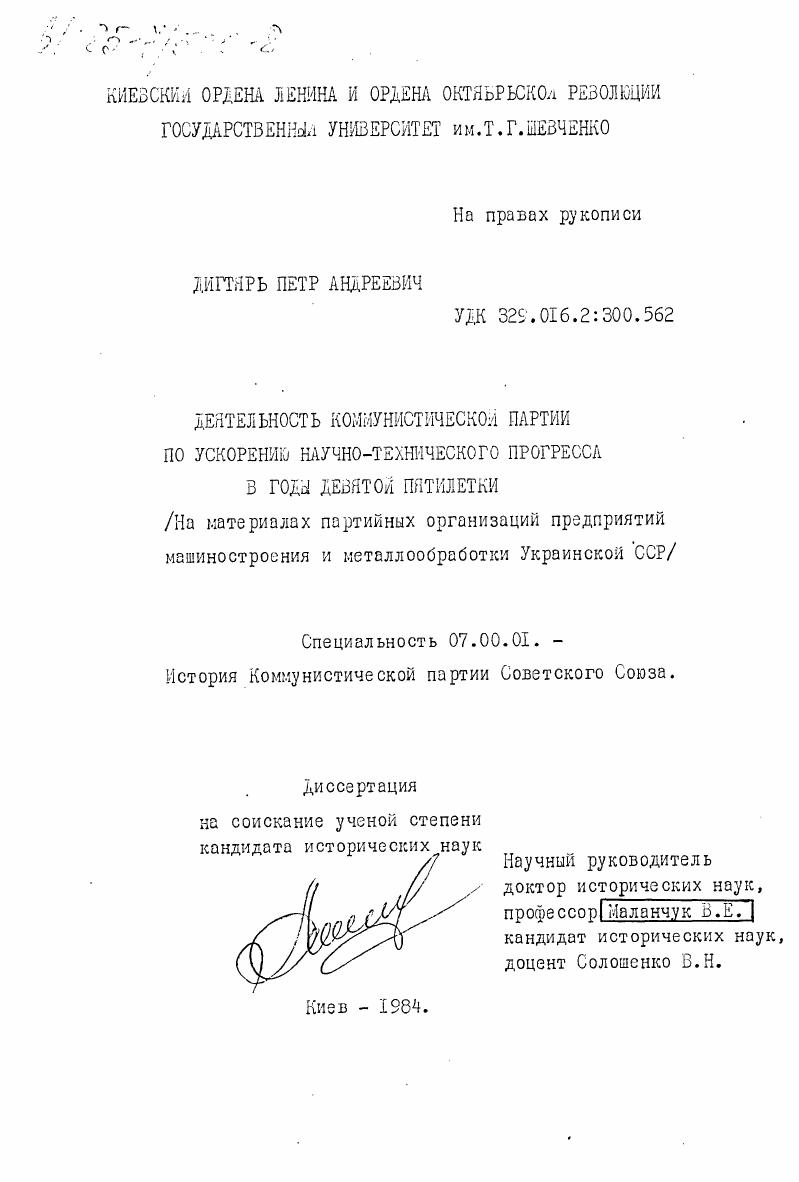 Деятельность Коммунистической партии по ускорению научно-технического прогресса в годы девятой пятилетки (На материалах партийных организаций предприятий машиностроения и металлообработки Украинской ССР)