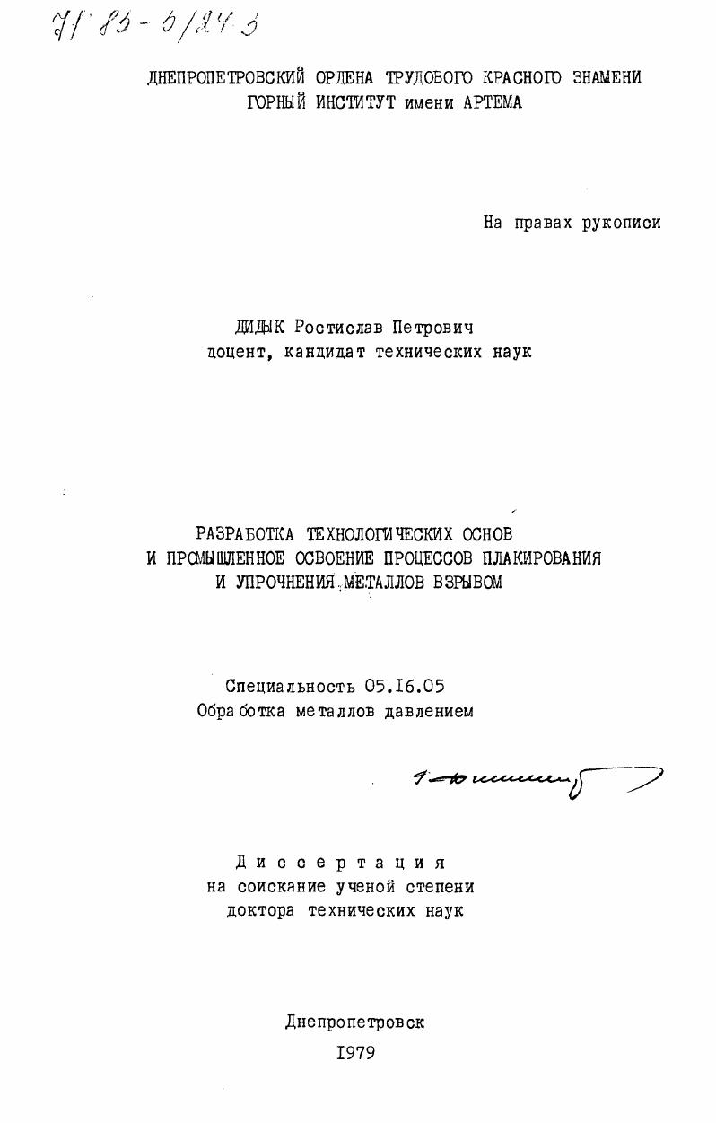скачать диссертацию Разработка технологических основ и промышленное освоение процессов плакирования и упрочнения металлов взрывом Разработка технологических основ и промышленное освоение процессов плакирования и упрочнения металлов взрывом