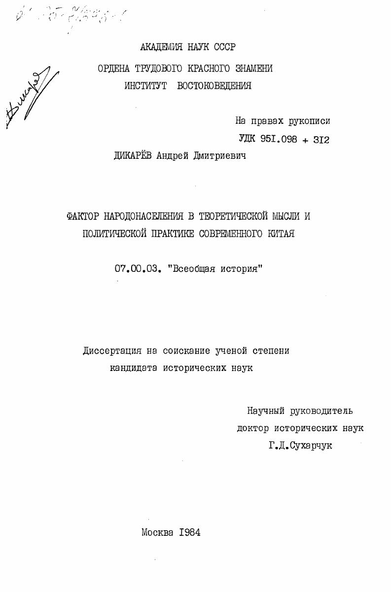 Фактор народонаселения в теоретической мысли и политической практике современного Китая