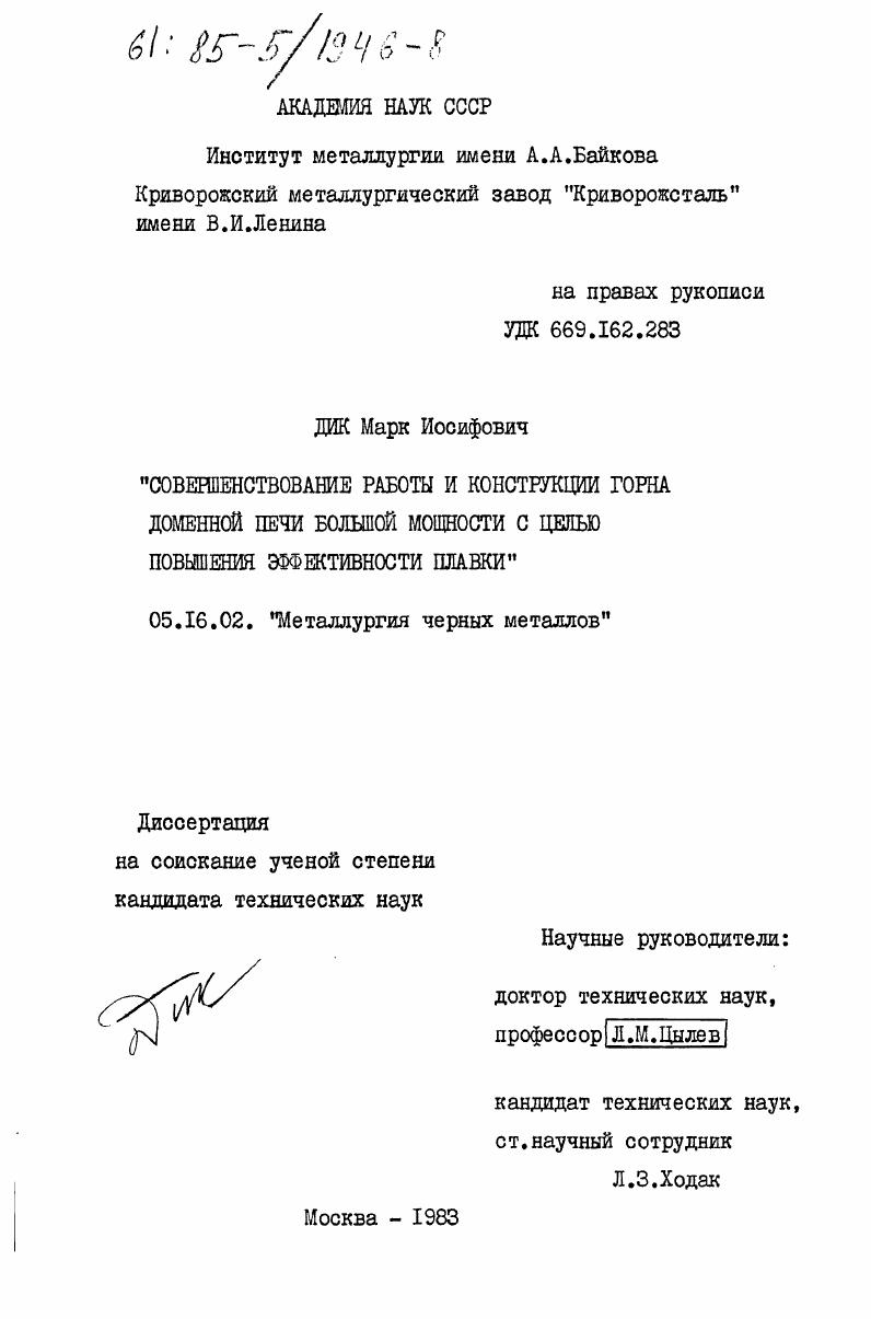 Совершенствование работы и конструкции горна доменной печи большой мощности с целью повышения эффективности плавки