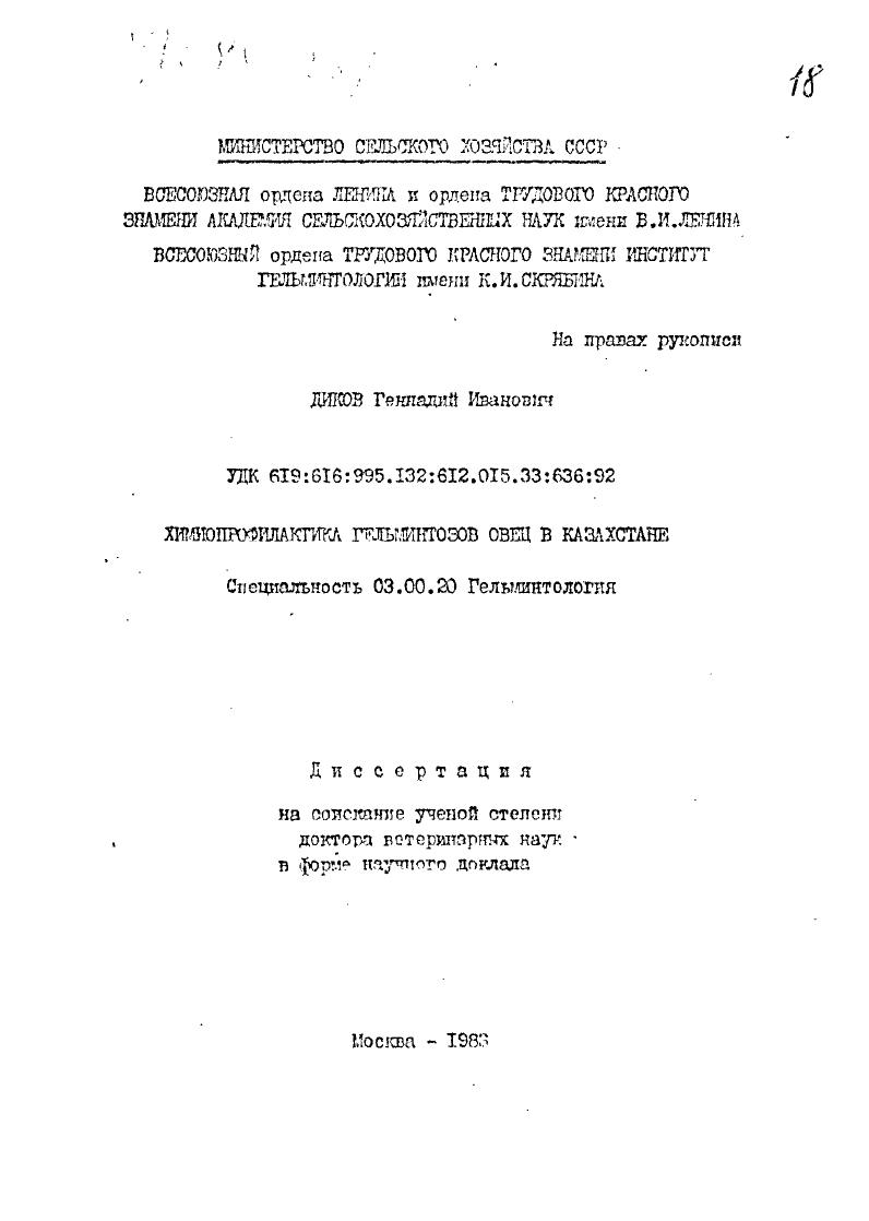 скачать диссертацию Профилактика гельминтозов овец в Казахстане Профилактика гельминтозов овец в Казахстане