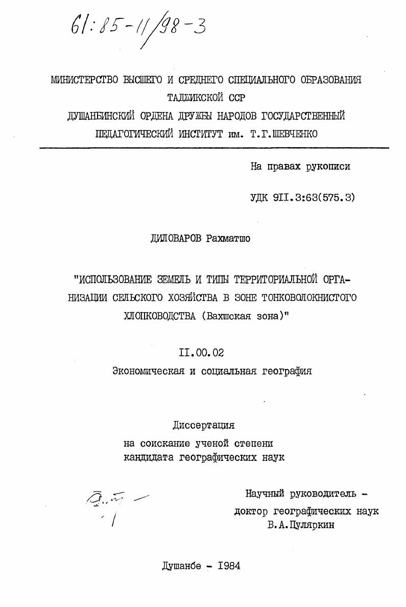 Использование земель и типы территориальной организации сельского хозяйства в зоне тонковолокнистого хлопководства (Вахшская зона)