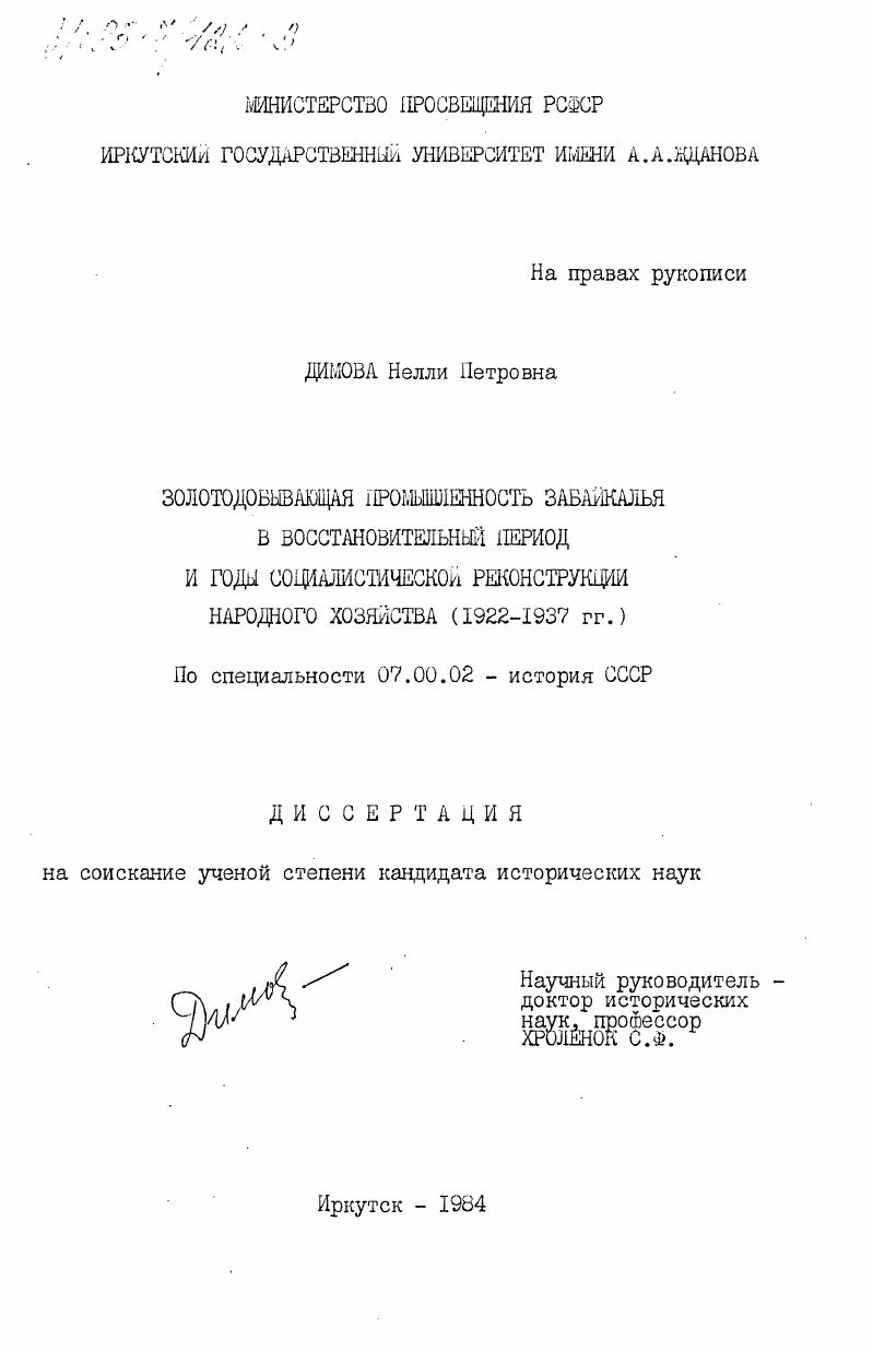 Золотодобывающая промышленность Забайкалья в восстановительный период и годы социалистической реконструкции народного хозяйства (1922-1937 гг.)