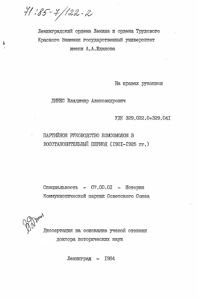 Партийное руководство комсомолом в восстановительный период (1921-1925 гг.)