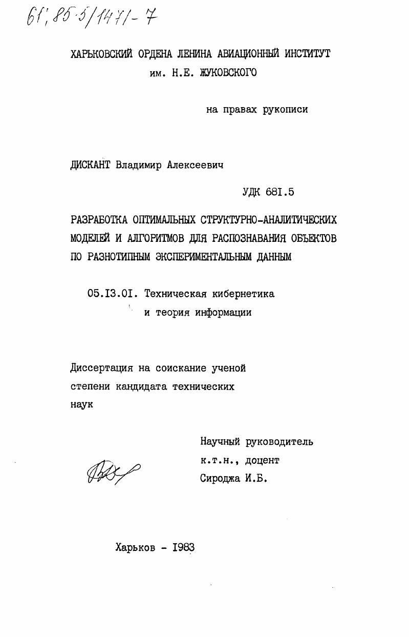 Разработка оптимальных структурно-аналитических моделей и алгоритмов для распознавания объектов по разнотипным экспериментальным данным