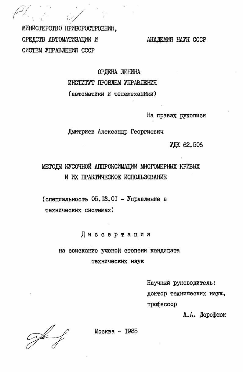 Методы кусочной аппроксимации многомерных кривых и их практическое использование