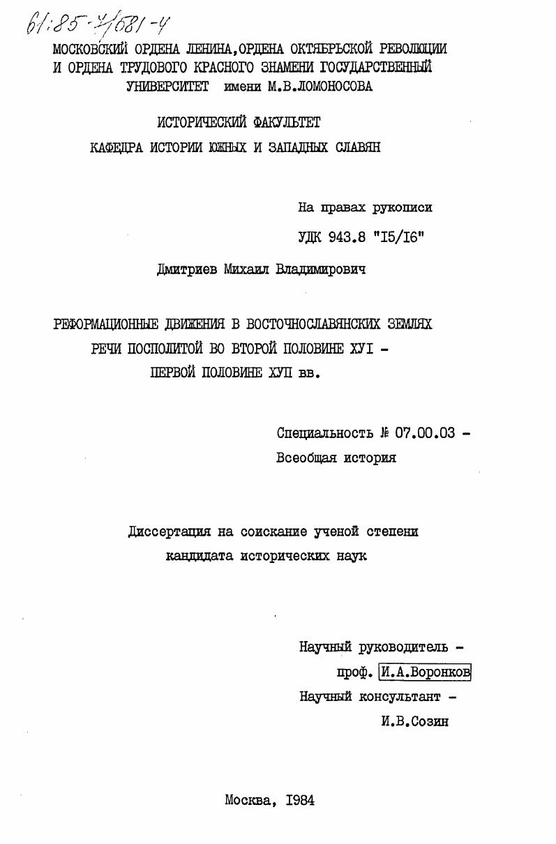 Реформационные движения в восточно-славянских землях Речи Посполитой во второй половине XVI - первой половине XVII вв.