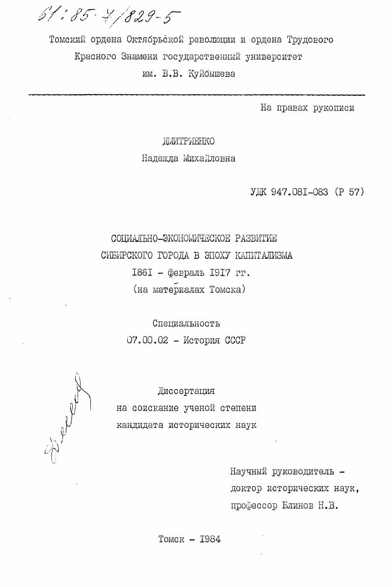 скачать диссертацию Социально-экономическое развитие сибирского города в эпоху капитализма 1861- февраль 1917 гг. (на материалах Томска) Социально-экономическое развитие сибирского города в эпоху капитализма 1861- февраль 1917 гг. (на материалах Томска)