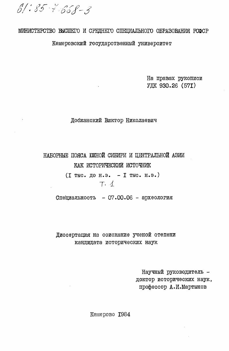 Наборные пояса Южной Сибири и Центральной Азии как исторический источник (1 тыс. до н.э. - 1 тыс. н.э.). Том 1