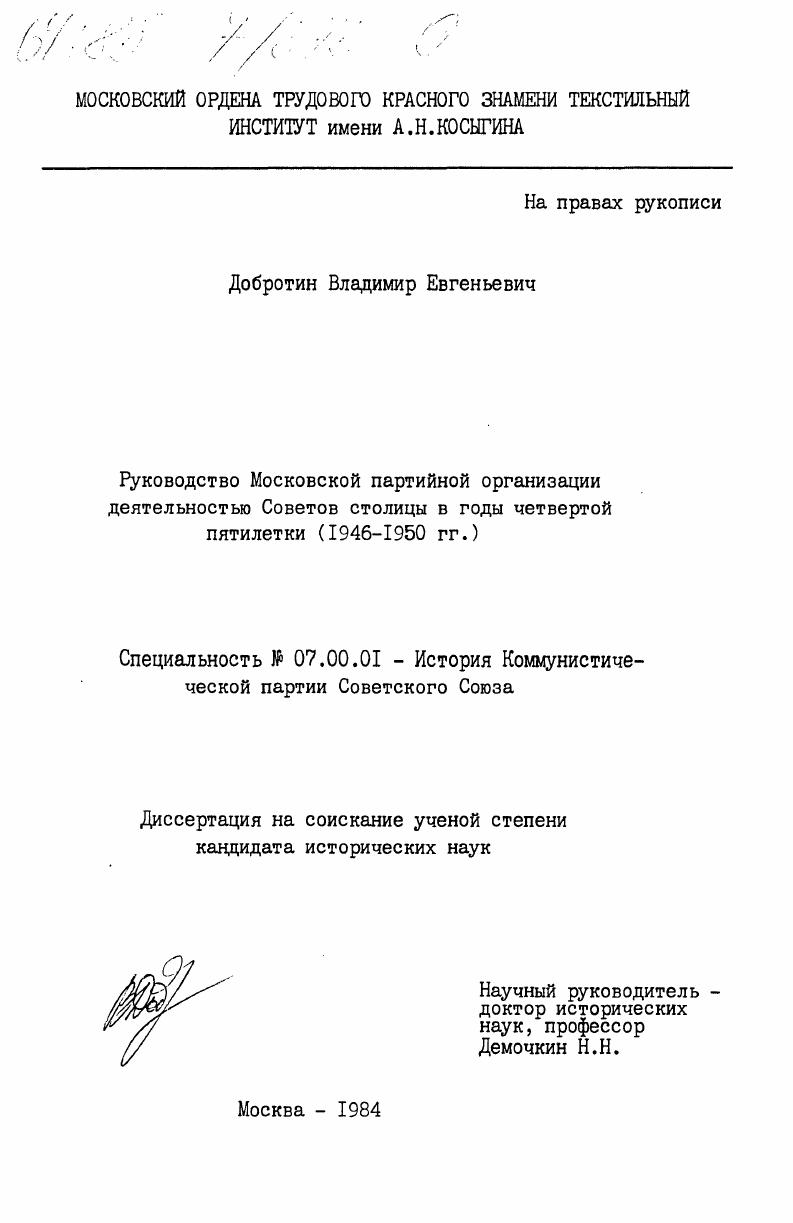 Руководство Московской партийной организации деятельностью Советов столицы в годы четвертой пятилетки (1946-1950 гг.)