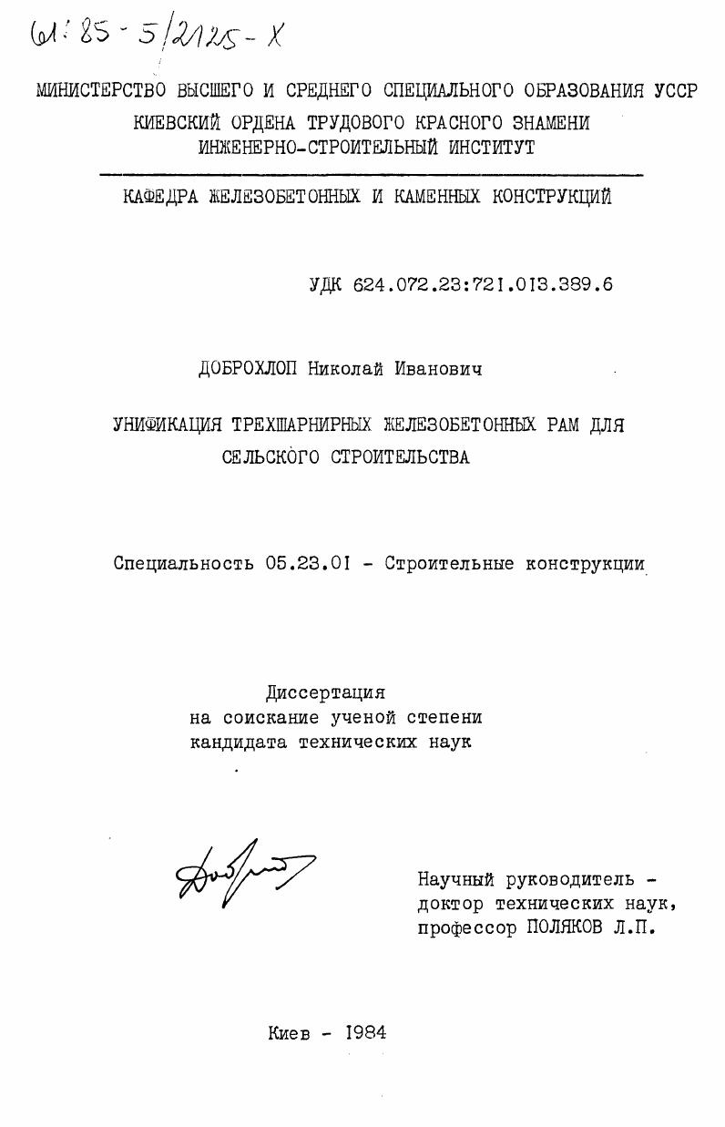 Унификация трехшарнирных железобетонных рам для сельского строительства