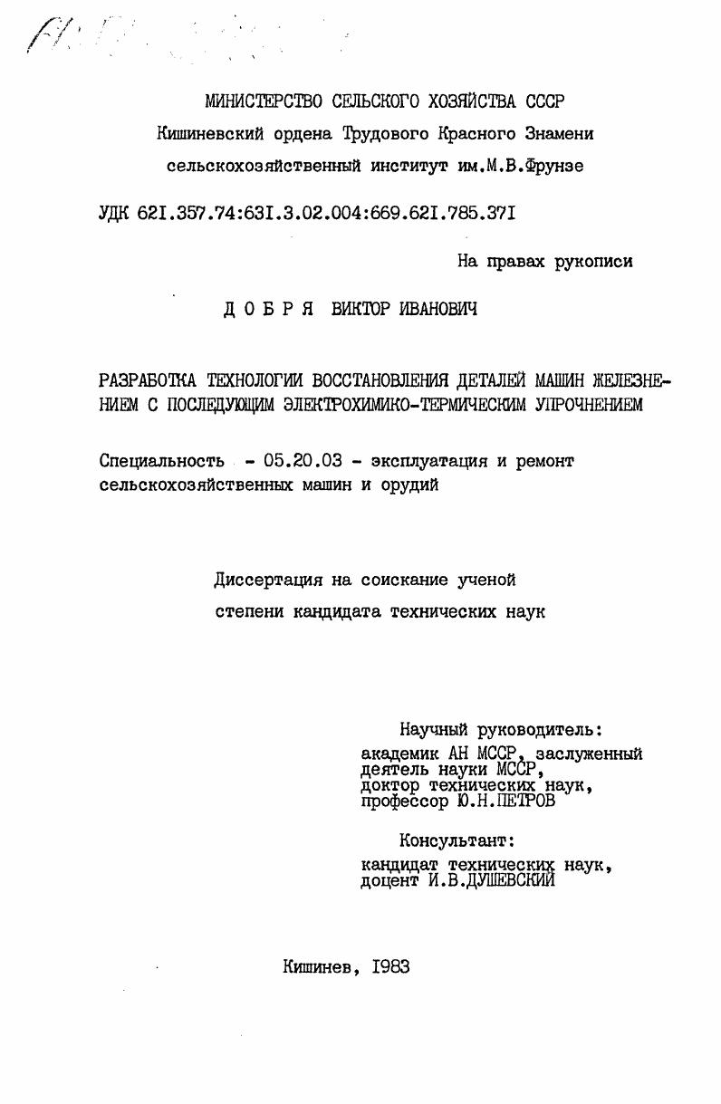 Разработка технологии восстановления деталей машин железнением с последующим электрохимико-термическим упрочнением