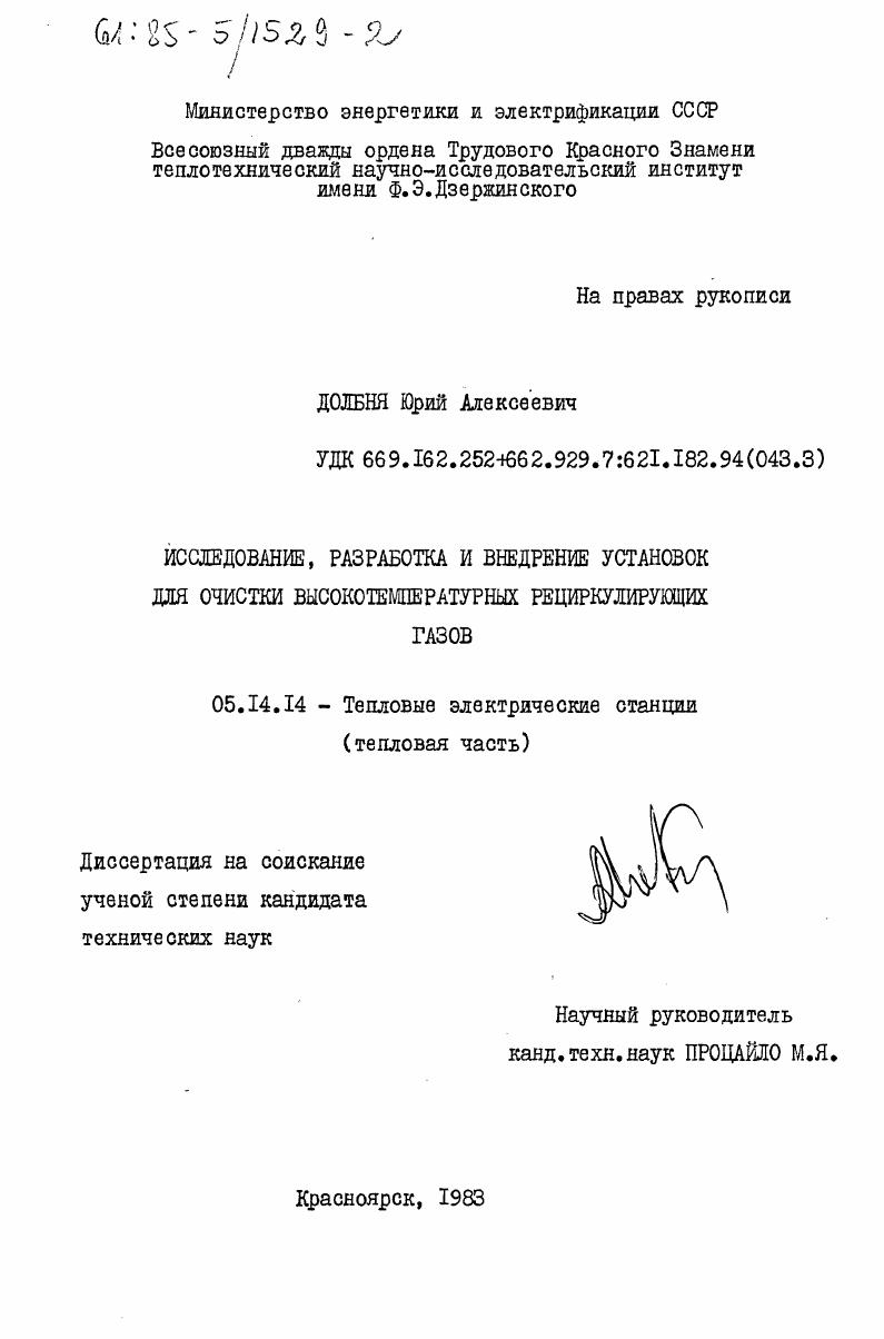 Исследование, разработка и внедрение установок для очистки высокотемпературных рециркулирующих газов