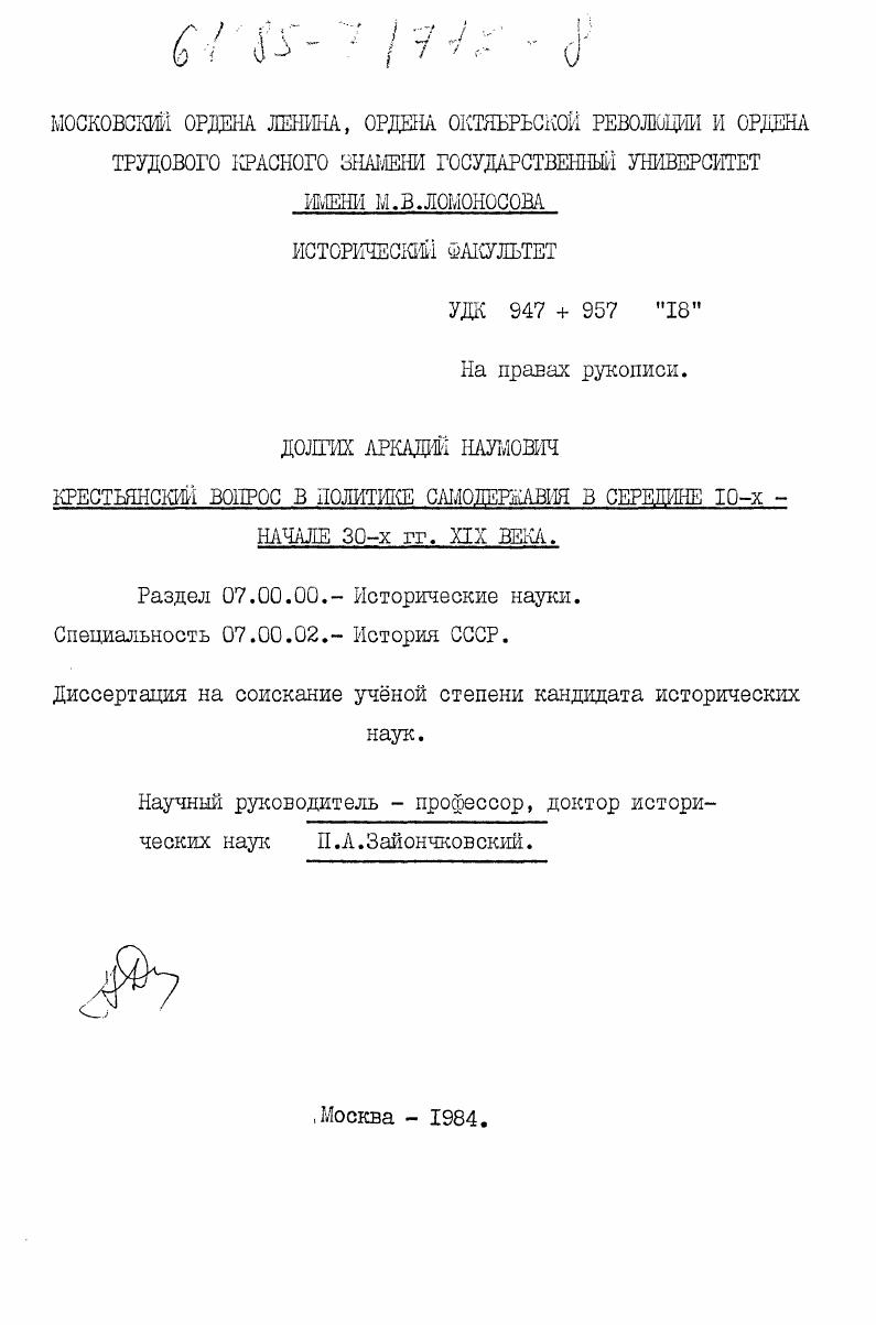 скачать диссертацию Крестьянский вопрос в политике самодержавия в середине 10-х - начале 30-х гг. XIX века Крестьянский вопрос в политике самодержавия в середине 10-х - начале 30-х гг. XIX века