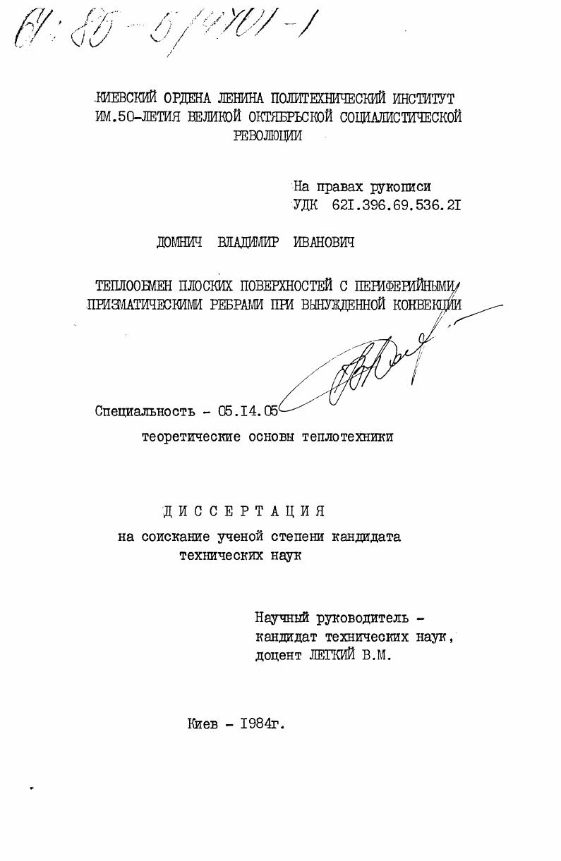 Теплообмен плоских поверхностей с периферийными призматическими ребрами при вынужденной конвекции