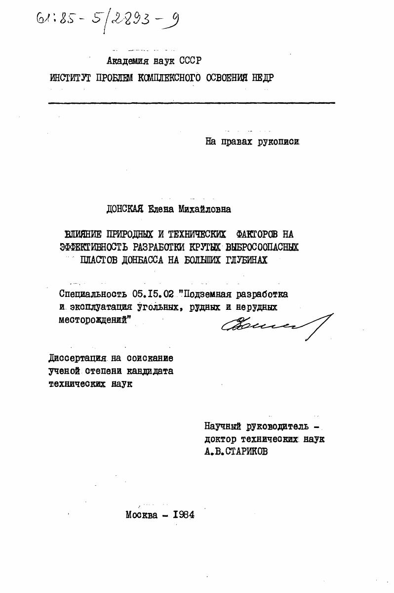 скачать диссертацию Влияние природных и технических факторов на эффективность разработки крутых выбросоопасных пластов Донбасса на больших глубинах Влияние природных и технических факторов на эффективность разработки крутых выбросоопасных пластов Донбасса на больших глубинах
