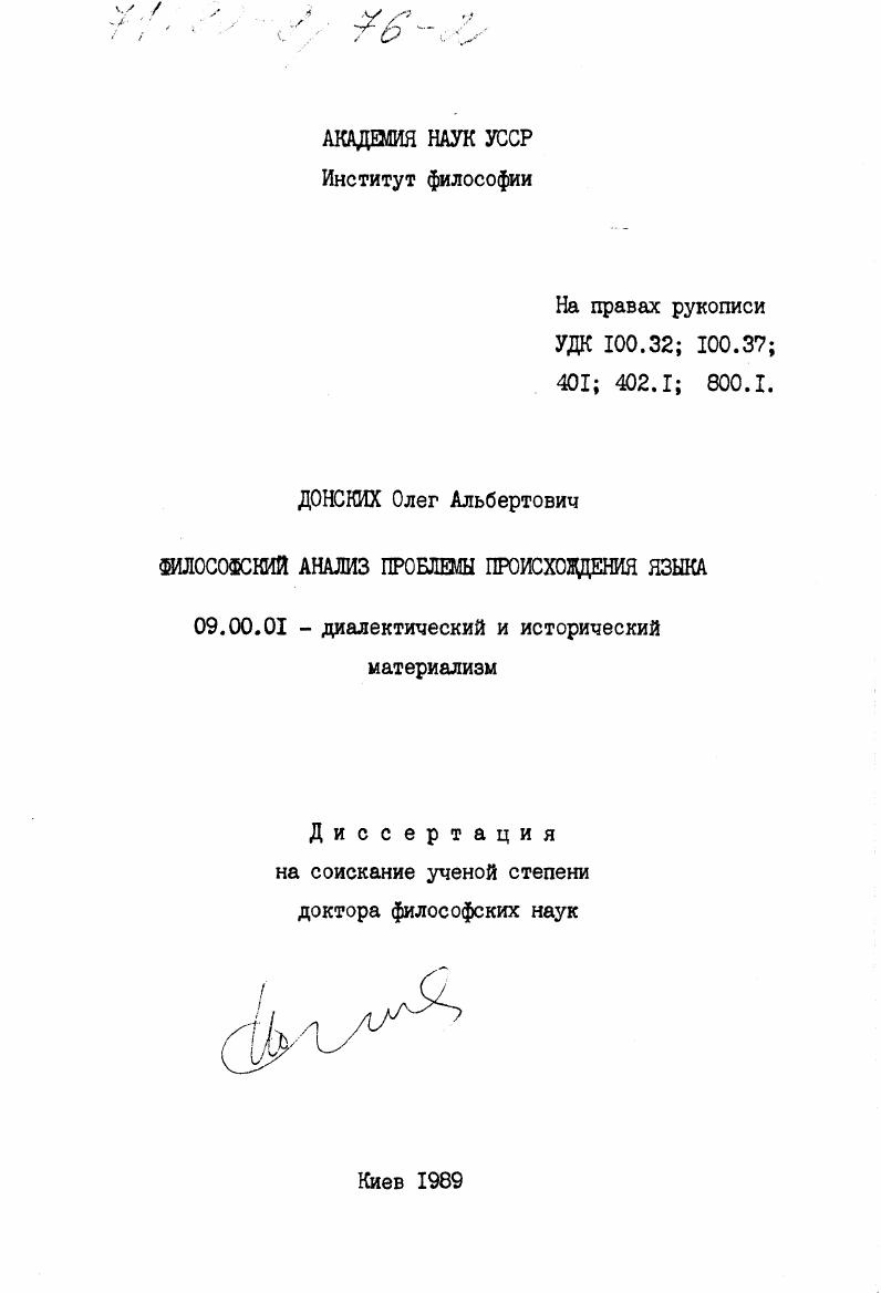 Философский анализ проблемы происхождения языка