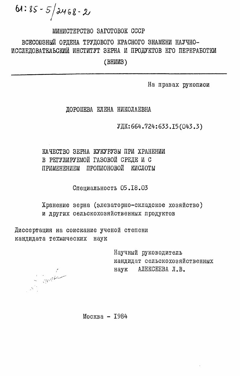 Качество зерна кукурузы при хранении в регулируемой газовой среде и с применением пропионовой кислоты