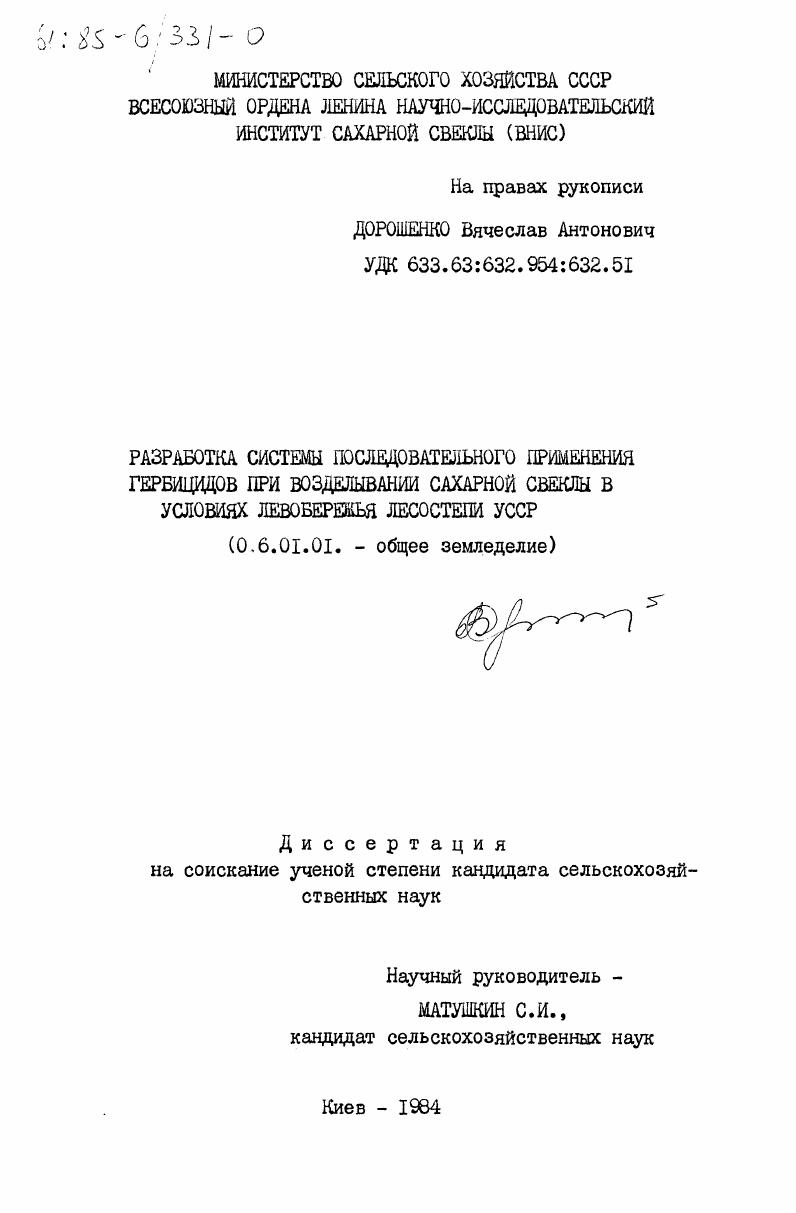 скачать диссертацию Разработка системы последовательного применения гербицидов при возделывании сахарной свеклы в условиях Левобережья лесостепи УССР Разработка системы последовательного применения гербицидов при возделывании сахарной свеклы в условиях Левобережья лесостепи УССР