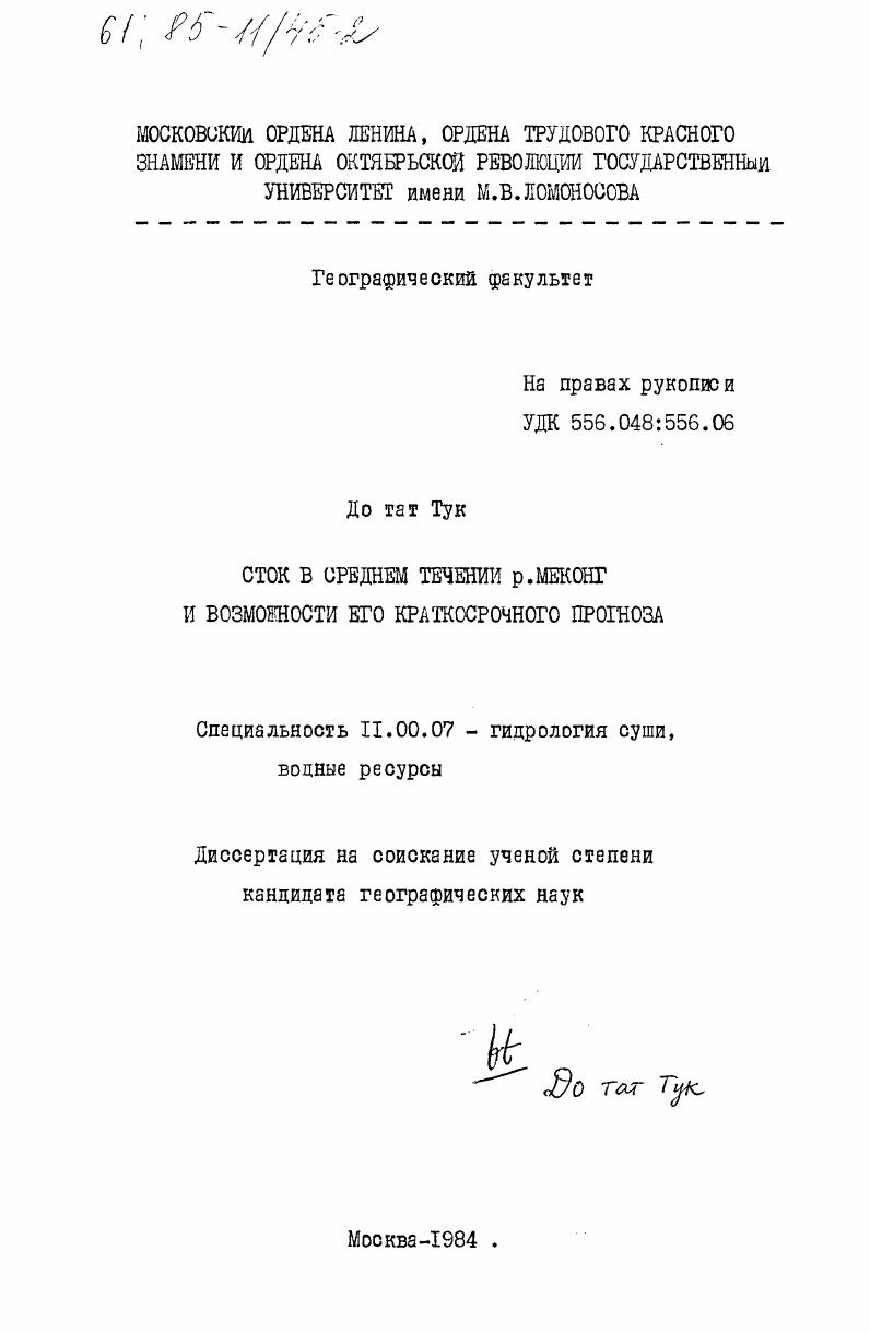скачать диссертацию Сток в среднем течении р. Меконг и возможности его краткосрочного прогноза Сток в среднем течении р. Меконг и возможности его краткосрочного прогноза