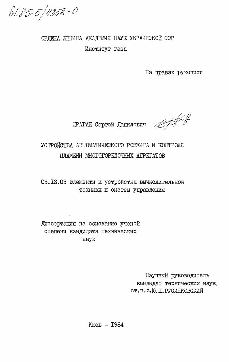 Устройства автоматического розжига и контроля пламени многогорелочных агрегатов