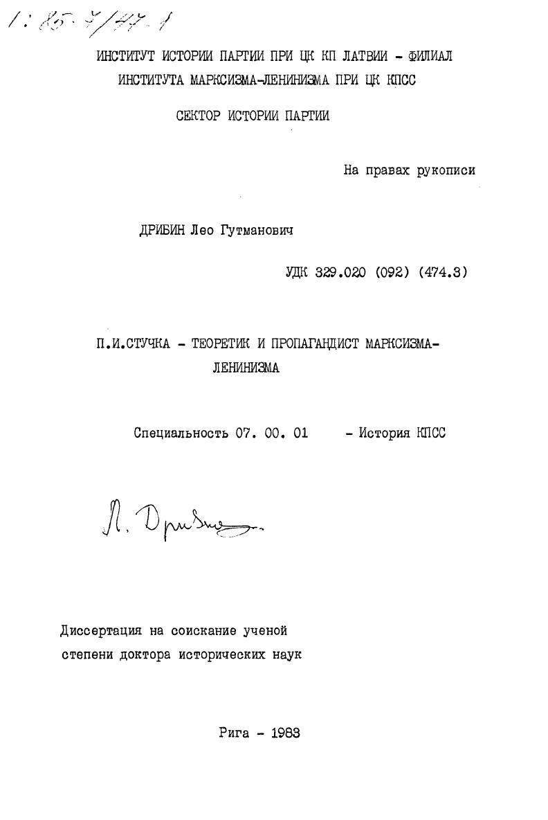 П.И. Стучка - теоретик и пропагандист марксизма-ленинизма