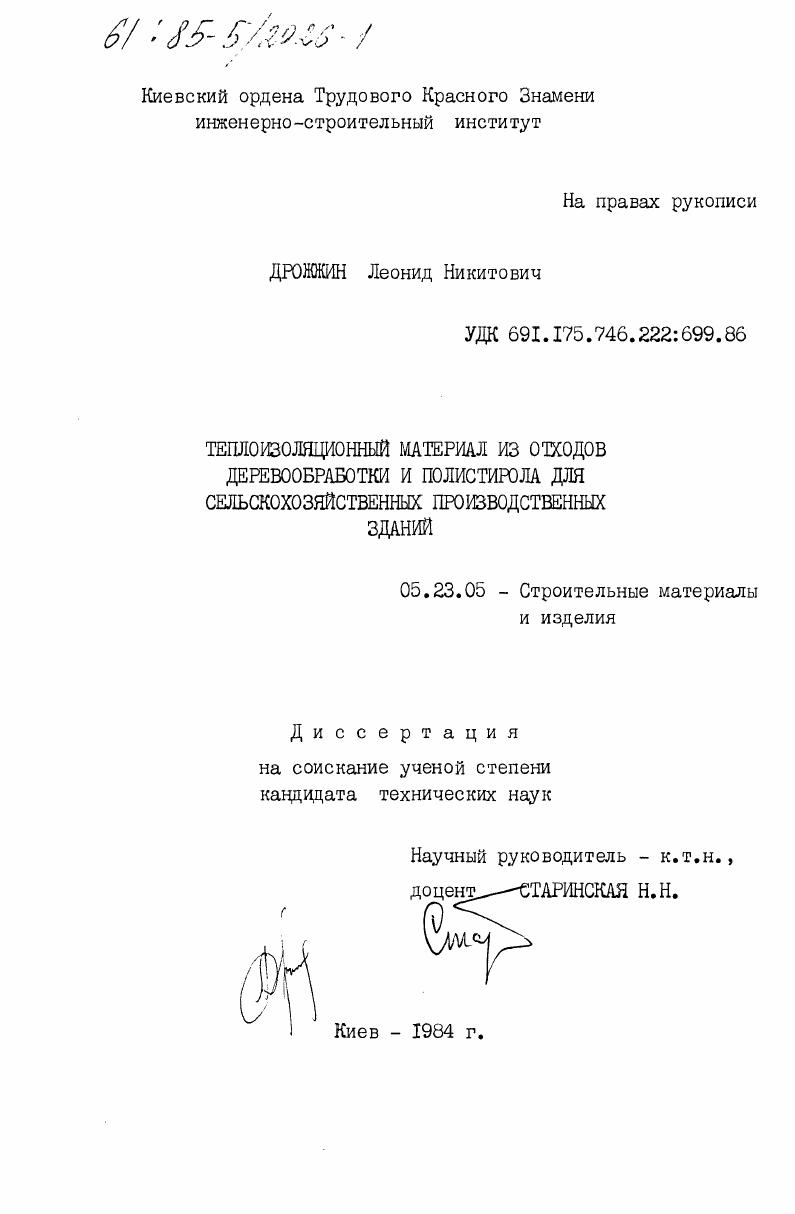 Теплоизоляционный материал из отходов деревообработки и полистирола для сельскохозяйственных производственных зданий