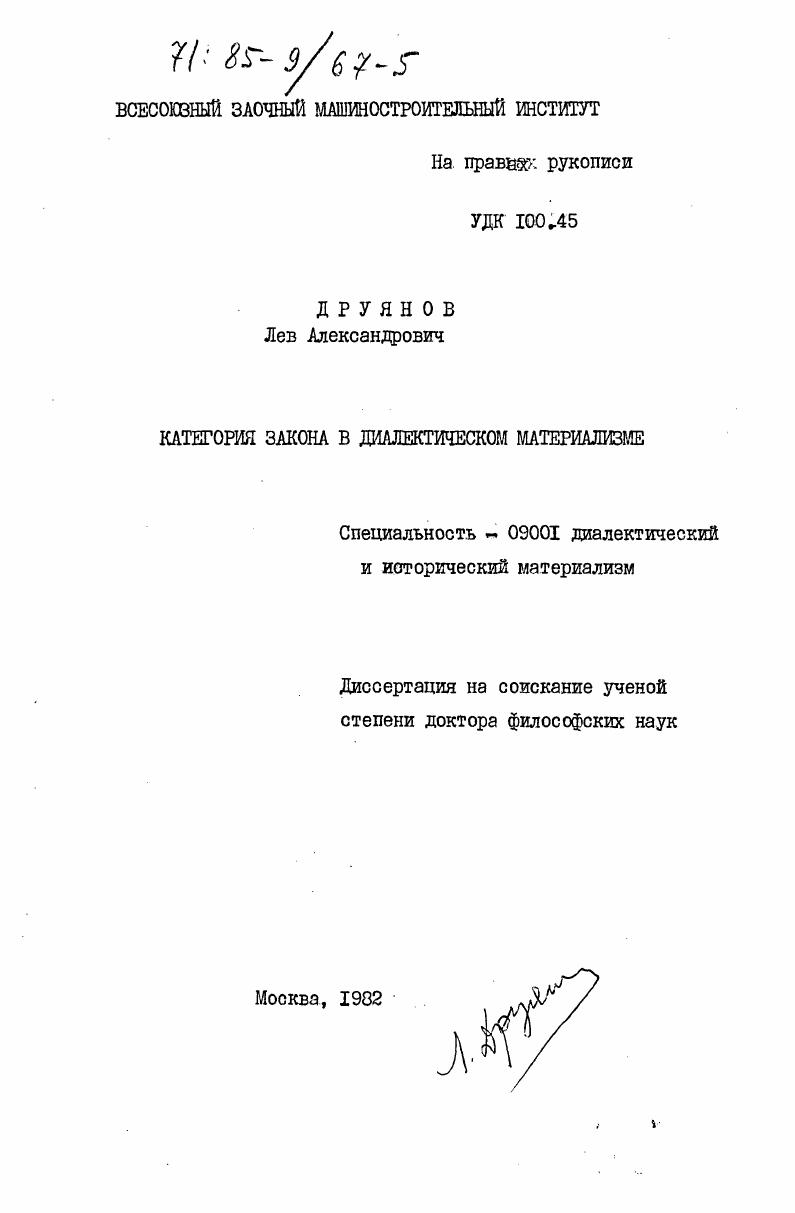 скачать диссертацию Категория закона в диалектическом материализме Категория закона в диалектическом материализме