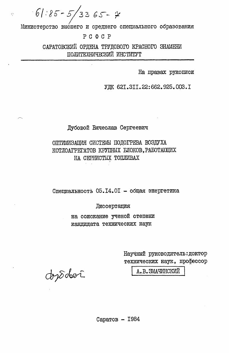 Оптимизация системы подогрева воздуха котлоагрегатов крупных блоков, работающих на сернистых топливах