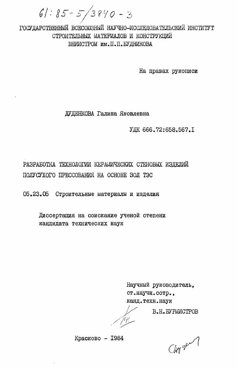 Разработка технологии керамических стеновых изделий полусухого прессования на основе зол ТЭС