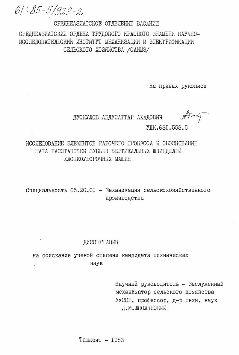 Исследование элементов рабочего процесса и обоснование шага расстановки зубьев вертикальных шпинделей хлопкоуборочных машин