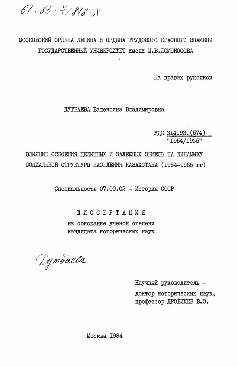 скачать диссертацию Влияние освоения целинных и залежных земель на динамику социальной структуры населения Казахстана (1954-1965 гг.) Влияние освоения целинных и залежных земель на динамику социальной структуры населения Казахстана (1954-1965 гг.)